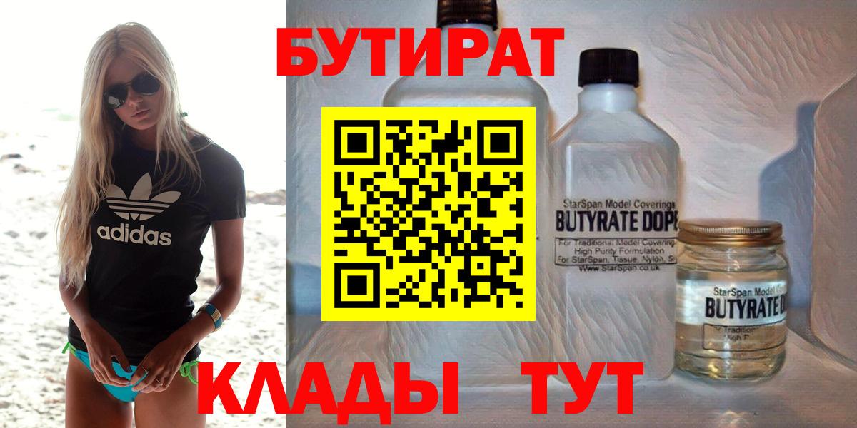 Бутират Butirat Вышний Волочёк