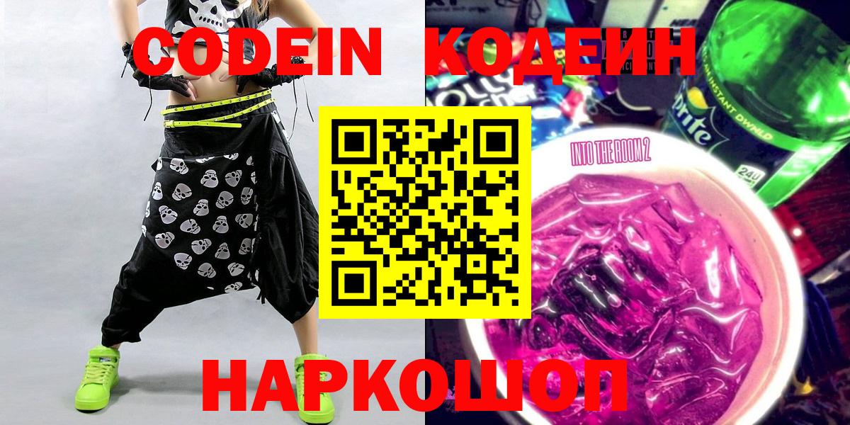 Codein напиток Lean (лин)  Кодеиновый сироп Lean Purple Drank  Вышний Волочёк  Вход с VPN 