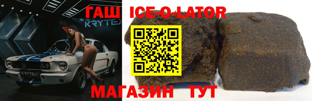 ГАШИШ Ice-O-Lator Вышний Волочёк